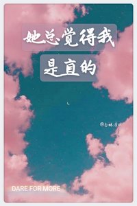 《她总觉得我是直的》