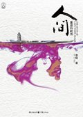 《人间》