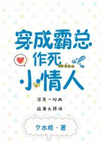 穿成霸总作死小情人
