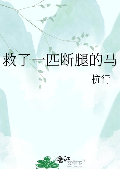 救了一匹断腿的马