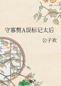 《守寡赘A误标记太后》